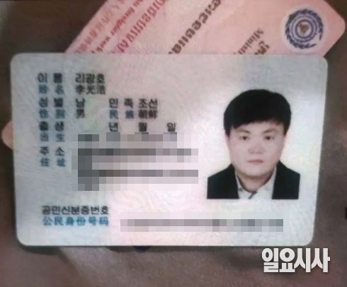 <일요시사>가 확보한 리광호 신분증