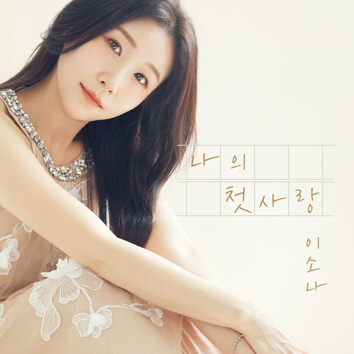 이소나 ⓒ소풍엔터테인먼트