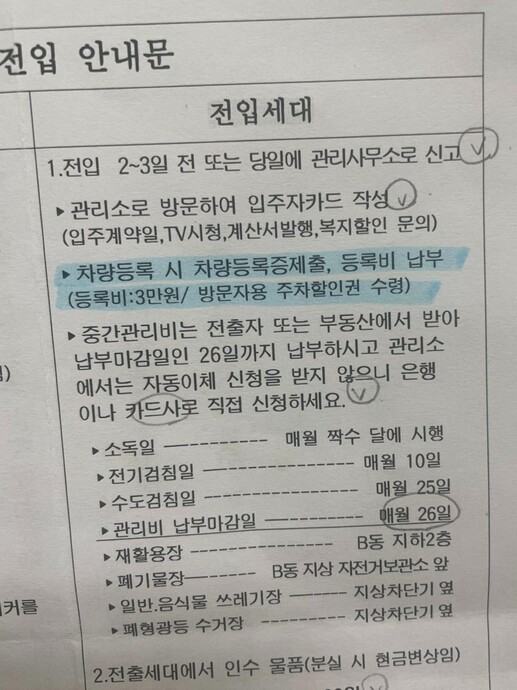 지난 26일 한 입주자가 전입 당시 받은 안내문 일부. 차량등록 방법과 방문자용 주차할인권 수령 문구가 확인된다. ⓒ보배드림