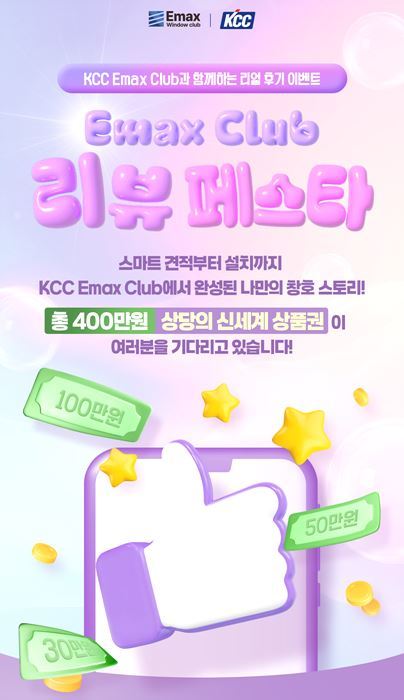 KCC 이맥스 클럽 홈페이지 이벤트 '리뷰페스타'