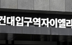 <단독> 건대입구역 자이엘라 부실 의혹·분양 논란