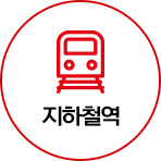 지하철역