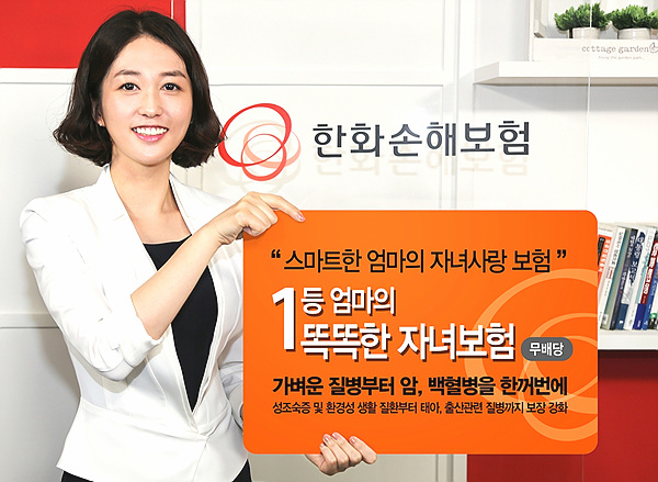 한화손해보험은 자녀의 성조숙증, 환경성 생활질환, 암등 주요질병과, 부정교합 등 고액의 치과 치료비를 지원하고 가장 부재 시 자녀의 연령에 맞춰 교육자금을 지급하는 ‘무배당 1등엄마의 똑똑한 자녀보험’을 개발, 2일부터 판매에 들어갔다.