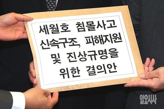 세월호 침몰사고 신속구조, 피해지원 및 진상규명을 위한 결의안 제출하는 새정치민주연합