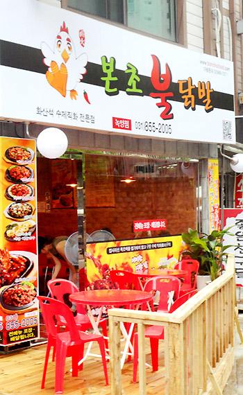 본초불닭발 녹양점
