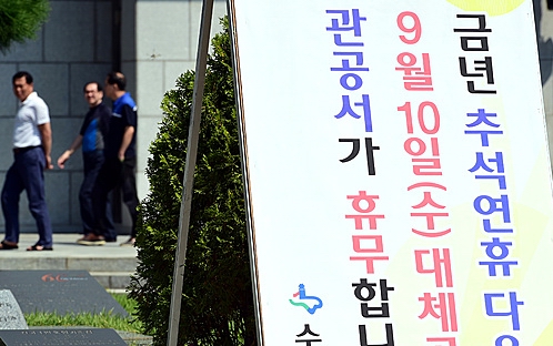 첫 대체휴일제가 시행된 지난 9월10일, 경기도 수원시청 앞에 대체휴일제를 알리는 안내문이 세워져 있다. <사진=뉴시스>