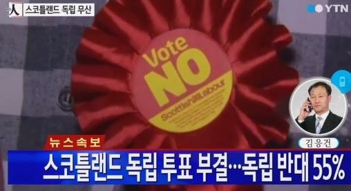 스코틀랜드 주민투표 부결 <사진=YTN 보도화면 캡처>