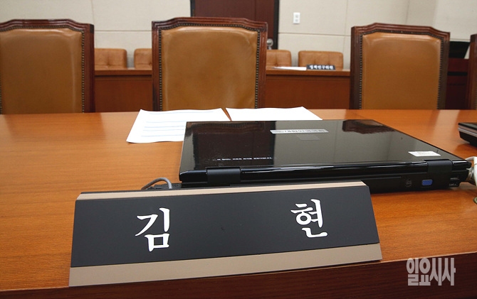 지난 1일, 서울 여의도 국회에서 안전행정위 전체회의가 열린 가운데 김현 새정치민주연합 의원이 참석하지 않아 명패만 덩그러니 놓여져 있다.