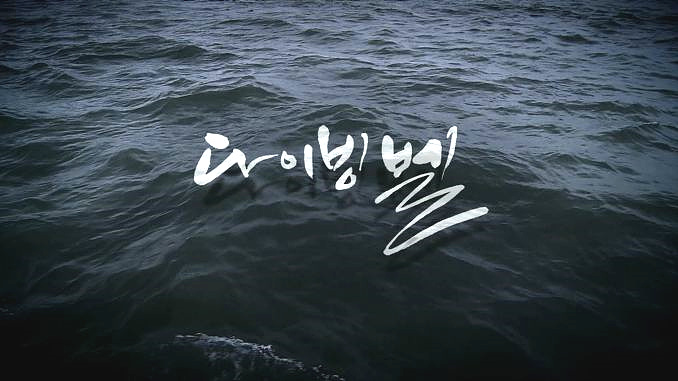 다큐멘터리 영화 <다이빙벨> <사진=뉴시스>