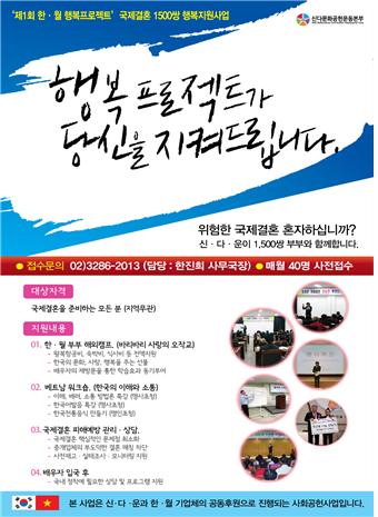 국제결혼 1500쌍 행복지원 사업 '제1회 한·월 프로젝트' 포스터