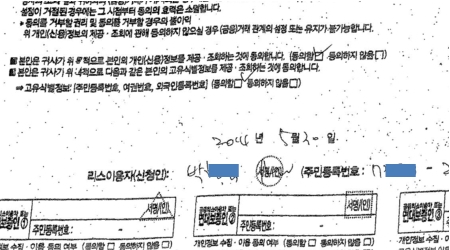 (주)엘리더의 이모씨가 산은캐피탈로 넘긴 개인정보동의서, 박씨의 서명이 위조됐다.