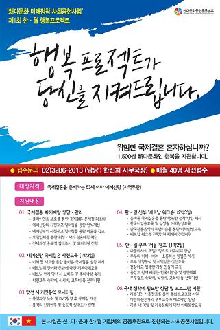 신다문화공헌운동본부가 국내 기업과 손잡고 진행하게 되는 '한월 행복프로젝트' 포스터