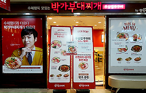 신림포도몰 박가부대찌개
