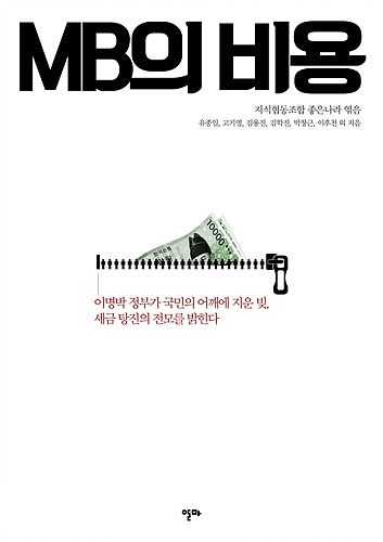신간 <MB의 비용>