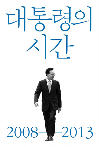신간 <대통령의 시간>