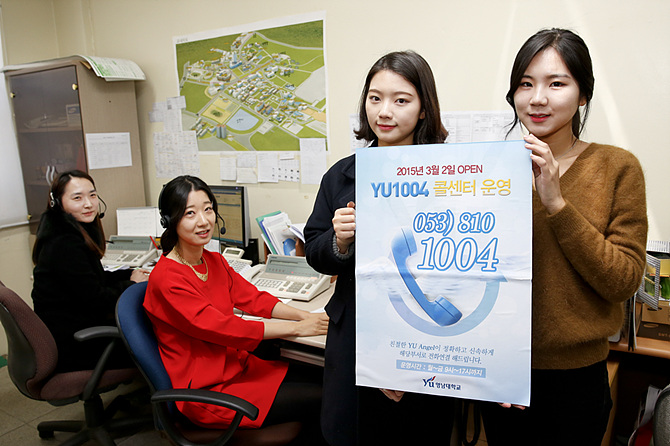 영남대학교가 2015학년도부터 'YU1004' 콜센터를 운영한다.
