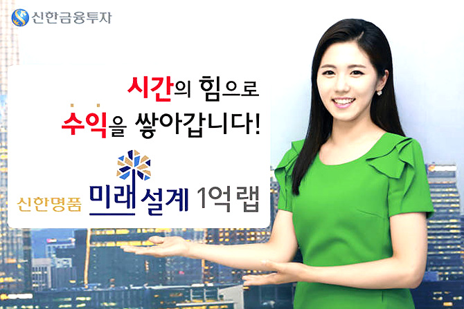 신한금융투자가 저금리시대 상품으로 추천한 ‘신한명품 미래설계 1억랩’
