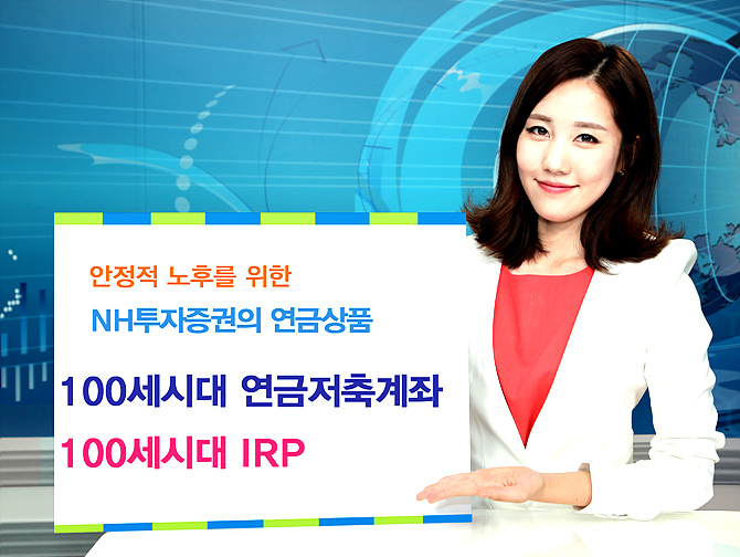 NH투자증권의 대표 연금상품인 ‘100세시대 연금저축계좌’와 ‘100세시대 IRP’