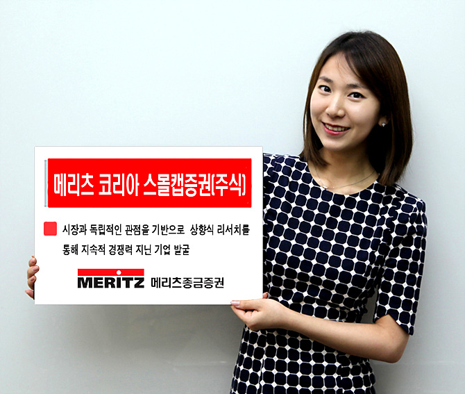 장기투자 철학을 중소형 주식에 대입한 ‘메리츠코리아스몰캡증권’