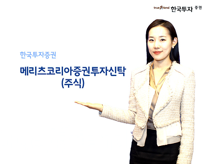 한국투자증권 대표상품 ‘메리츠코리아 증권투자신탁’