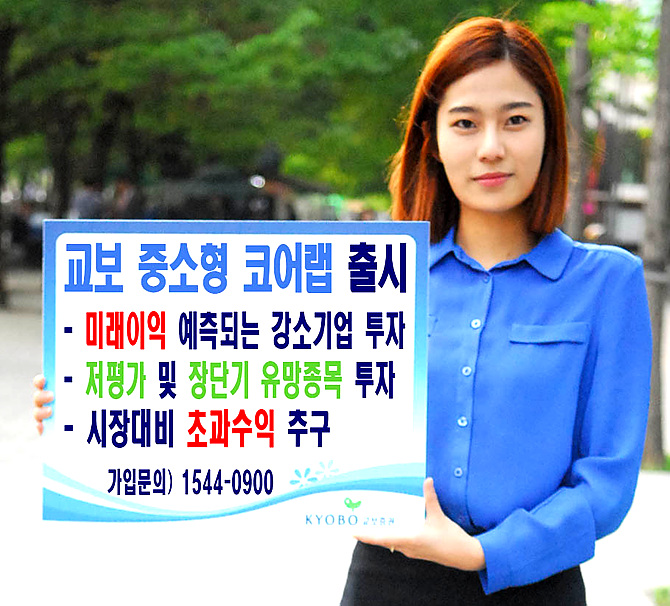 교보 중소형 코어랩 출시. 저평가 및 장단기 유망종목에 투자하라.