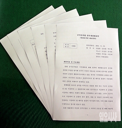 정갑윤 의원이 대표발의했던 '공직선거법 일부개정안' 문건
