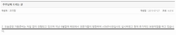 지난 27일 공개된 '주주님께 드리는 글'에서는 "오송공장 정상가동에 차질 없다"며 안심시키고 있다. <사진=코미팜 홈페이지>