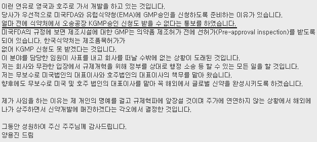 현재는 삭제된 28일 공개된 양용진 코미팜 회장의 '사임의 변'에서는 얼마전 식약처로부터 오송공장 KGMP승인신청조차 불가하다는 통보를 받았다고 밝혔다. <사진=www.thinkpool.com 캡처>