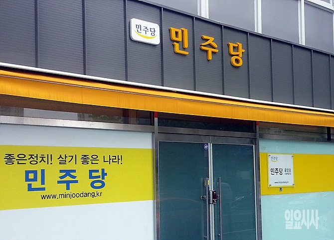 서울 마포구 민주당 당사