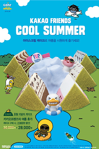 배스킨라빈스_카카오프렌즈 아이스크림 케이크