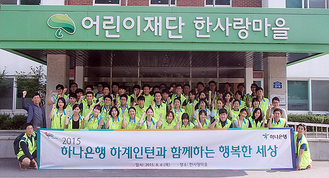 하나은행의 하계인턴과 함께하는 행복한 세상