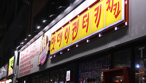 맛데이 켄터키두마리치킨 외관