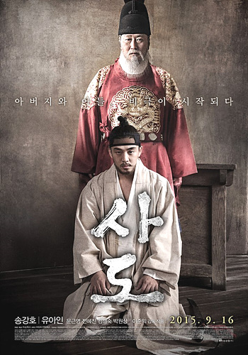 영화 <사도> 포스터
