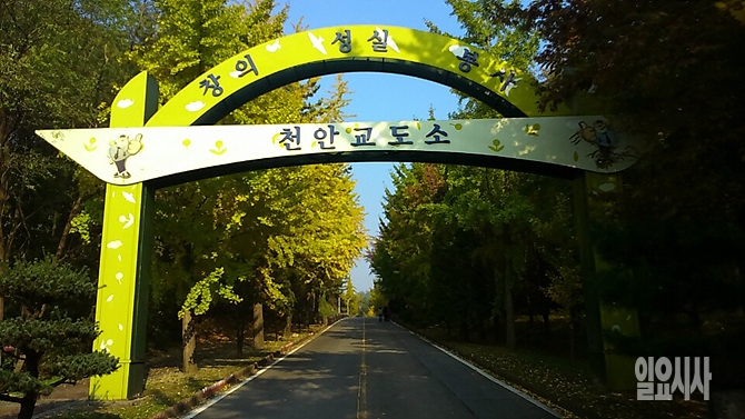천안교도소