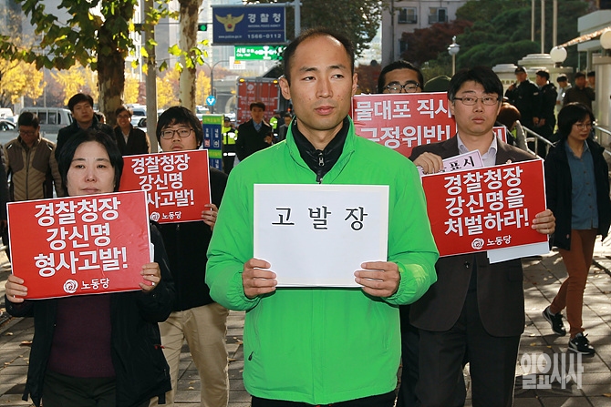 강신명 경찰청장에 대한 형사고발장 접수하는 구교현 노동당 대표