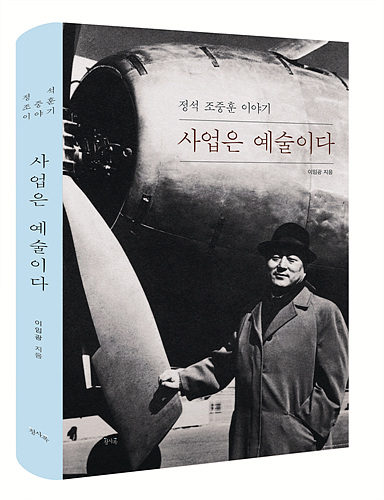 조중훈 회장의 전기 <사업은 예술이다>