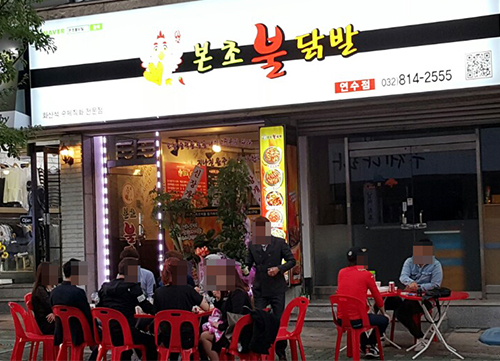 본초불닭발 인천연수점