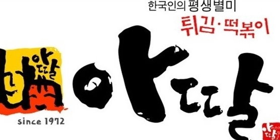 아딸 <사진=아딸 홈페이지>