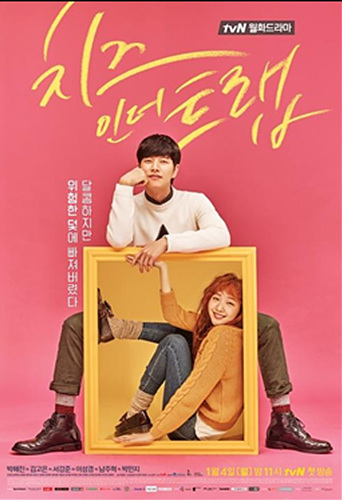 <치즈인더트랩> 포스터