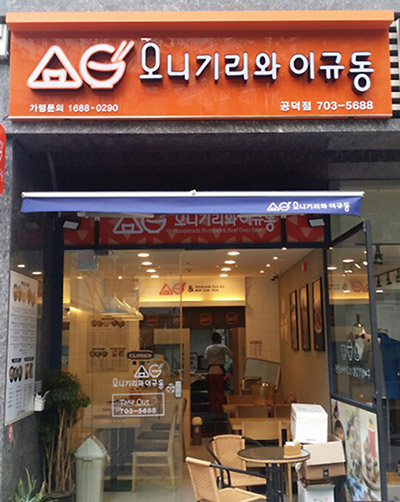 오니기리와이규동 공덕점