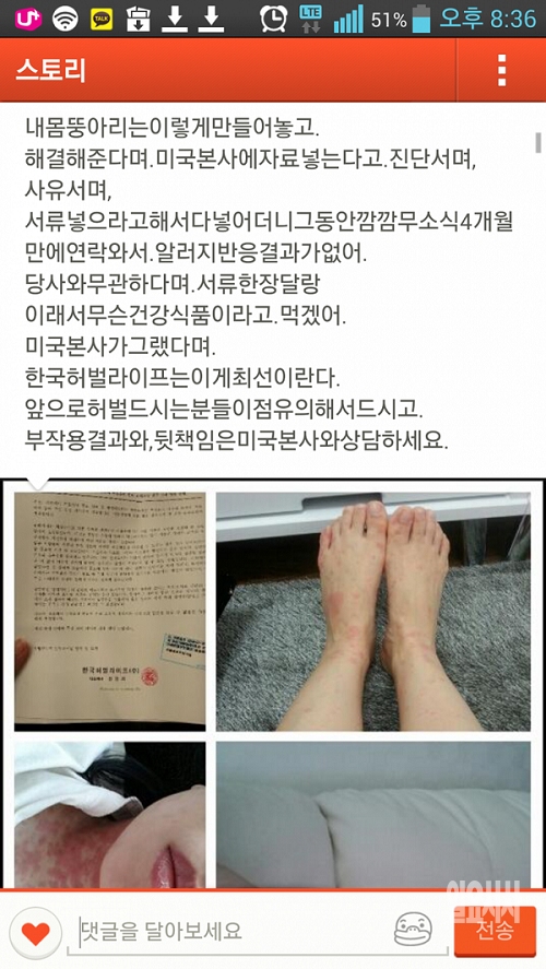 SNS를 중심으로 떠도는 허벌라이프 부작용 추정사례자의 호소문