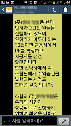 조합장이 조합원들에게 보낸 문자에는 시공사 선정 시점에 각 조합원에게 수익증권을 발급할 것으로 고지돼 있으나 이행되지 않았다.