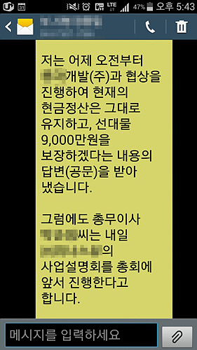 R사로부터 선대물 9000만원을 약속하는 공문을 받았다는 조합장의 문자. 선대물은 잔금의 상계처리를 의미하는 것.