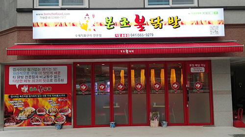 ‘본초불닭발’ 천안차암점