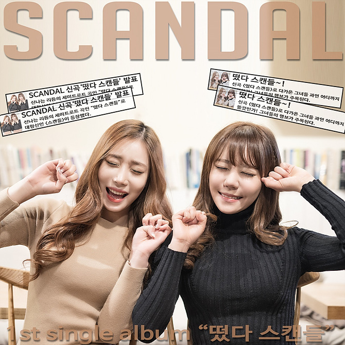 세미트로트 듀엣 스캔들