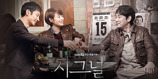 <시그널> (사진=tvN)