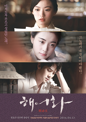 영화 <해어화> 포스터