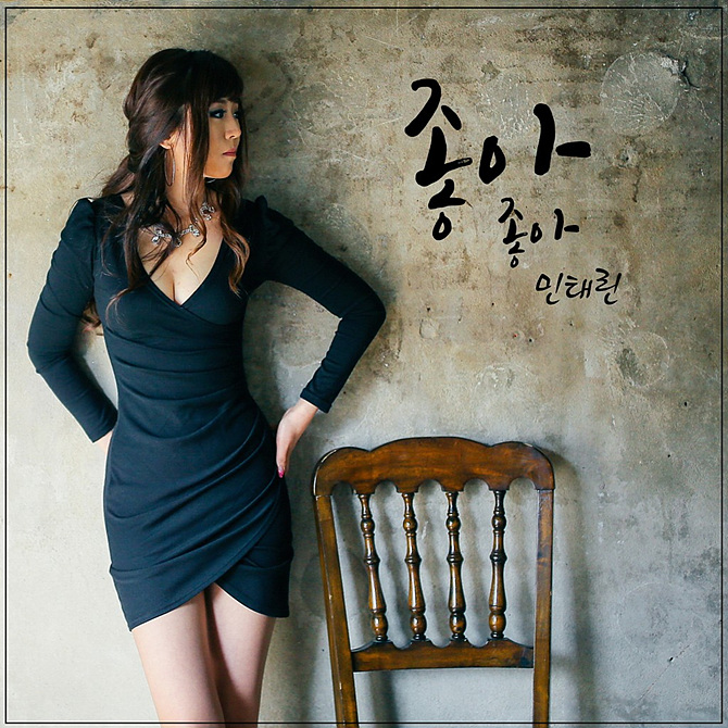 신인가수 민태린