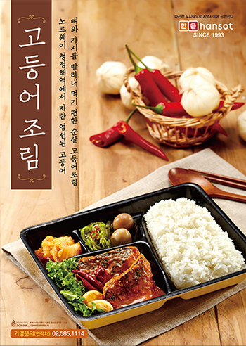 한솥도시락 신메뉴 ‘고등어조림도시락’