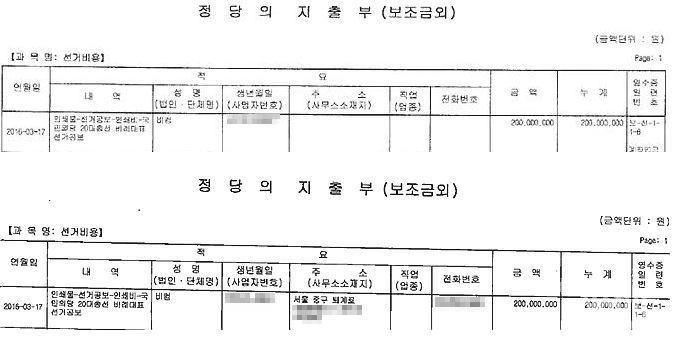 국민의당이 맨 처음 선관위에 제출한 비컴에 대한 정보가 기재되지 않은 지출부(사진 상)와 취재기자가 이 같은 사실을 선관위에 문의하자 급히 정정한 지출부